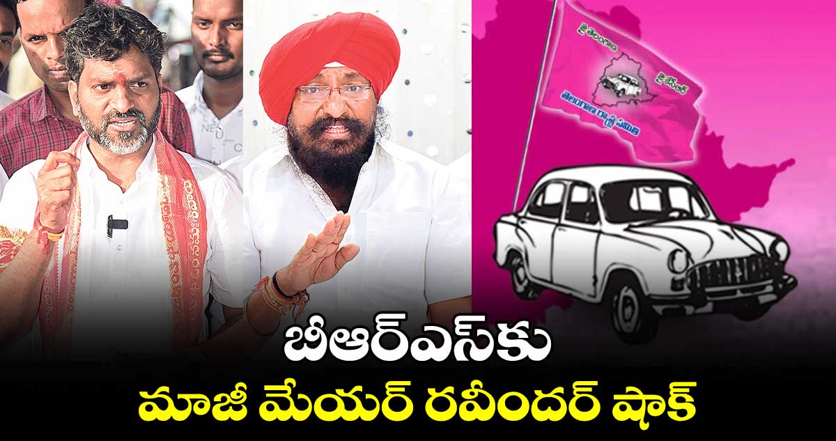 బీఆర్ఎస్ కు మాజీ మేయర్ రవీందర్ షాక్