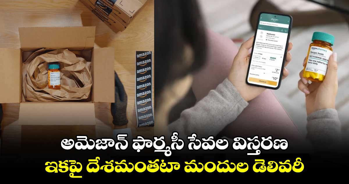 అమెజాన్ ఫార్మసీ సేవల విస్తరణ..ఇకపై దేశమంతటా మందుల డెలివరీ