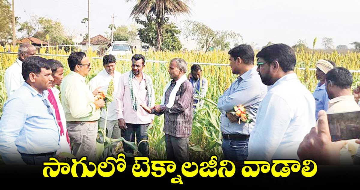 సాగులో టెక్నాలజీని వాడాలి : డాక్టర్ సుబ్బా రావ్