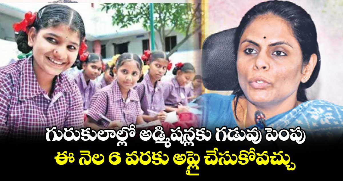 గురుకులాల్లో అడ్మిషన్లకు గడువు పెంపు ఈ నెల 6 వరకు అప్లై చేసుకోవచ్చు