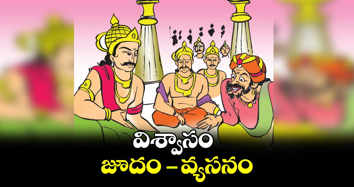 విశ్వాసం : జూదం - వ్యసనం