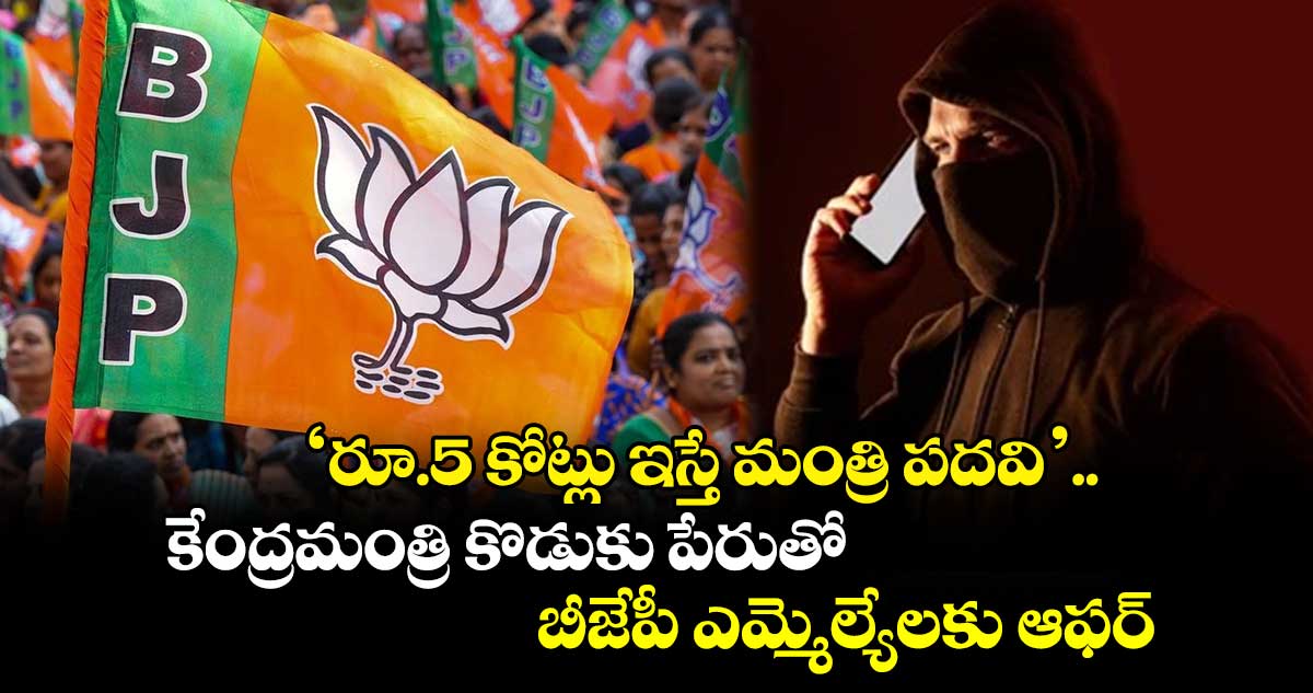 ‘రూ.5 కోట్లు ఇస్తే మంత్రి పదవి’.. కేంద్రమంత్రి కొడుకు పేరుతో బీజేపీ ఎమ్మెల్యేలకు ఆఫర్