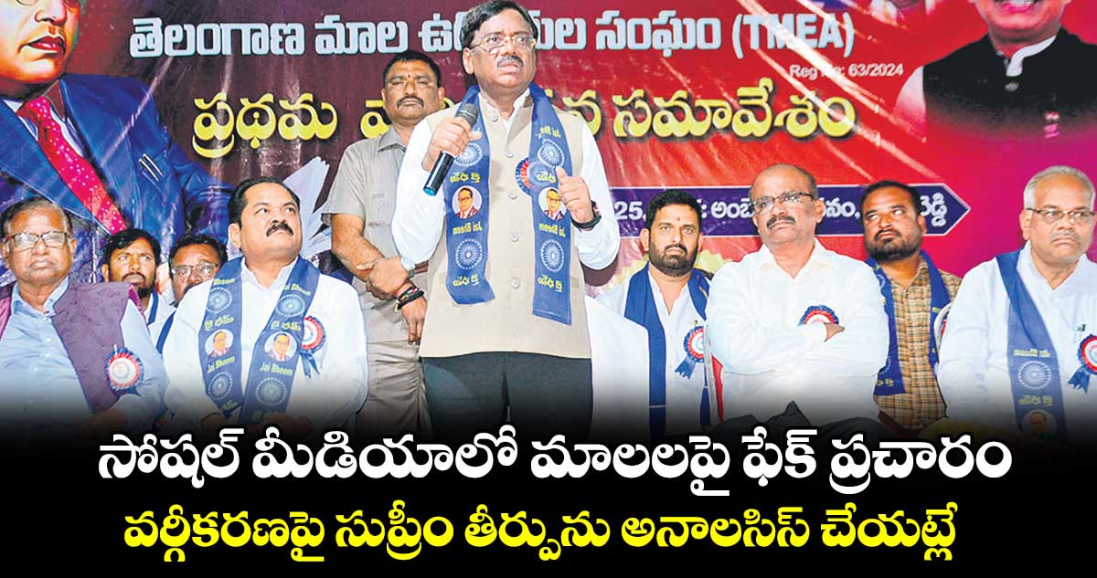 సోషల్ మీడియాలో మాలలపై ఫేక్ ప్రచారం.. వర్గీకరణపై సుప్రీం తీర్పును అనాలసిస్ చేయట్లే: వివేక్​ వెంకటస్వామి