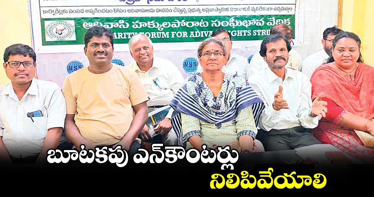 బూటకపు ఎన్​కౌంటర్లు నిలిపివేయాలి