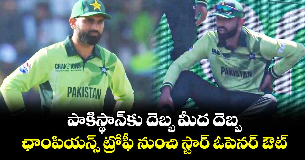 Champions Trophy 2025: పాకిస్థాన్‌కు దెబ్బ మీద దెబ్బ.. ఛాంపియన్స్ ట్రోఫీ నుంచి స్టార్ ఓపెనర్ ఔట్