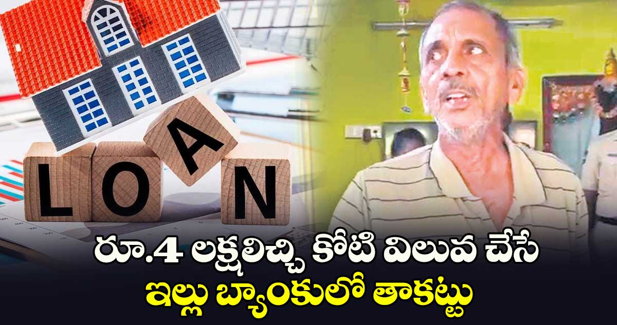 రూ.4 లక్షలిచ్చి కోటి విలువ చేసే ఇల్లు బ్యాంకులో తాకట్టు