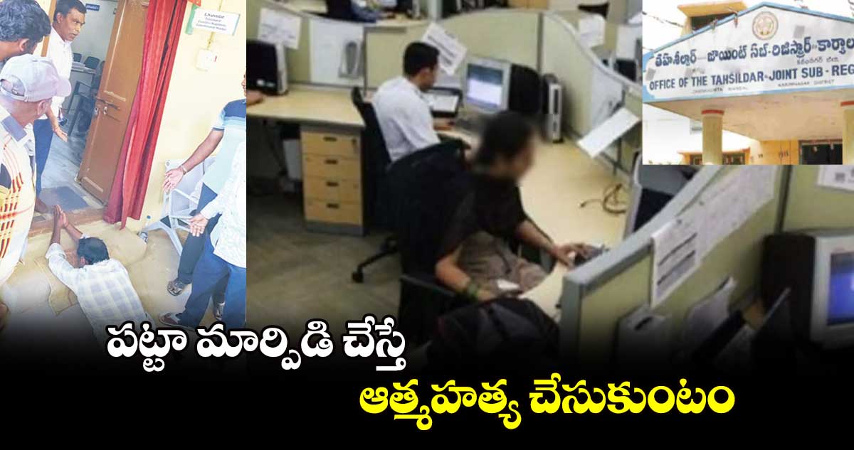 పట్టా మార్పిడి చేస్తే ఆత్మహత్య చేసుకుంటం