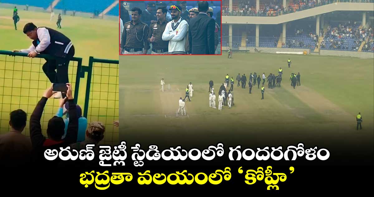 Ranji Trophy: అరుణ్ జైట్లీ స్టేడియంలో గందరగోళం.. భద్రతా వలయంలో ‘కోహ్లీ’ 