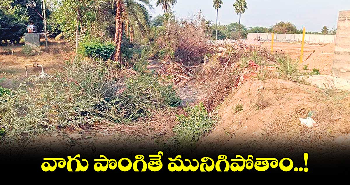 వాగు పొంగితే మునిగిపోతాం..!