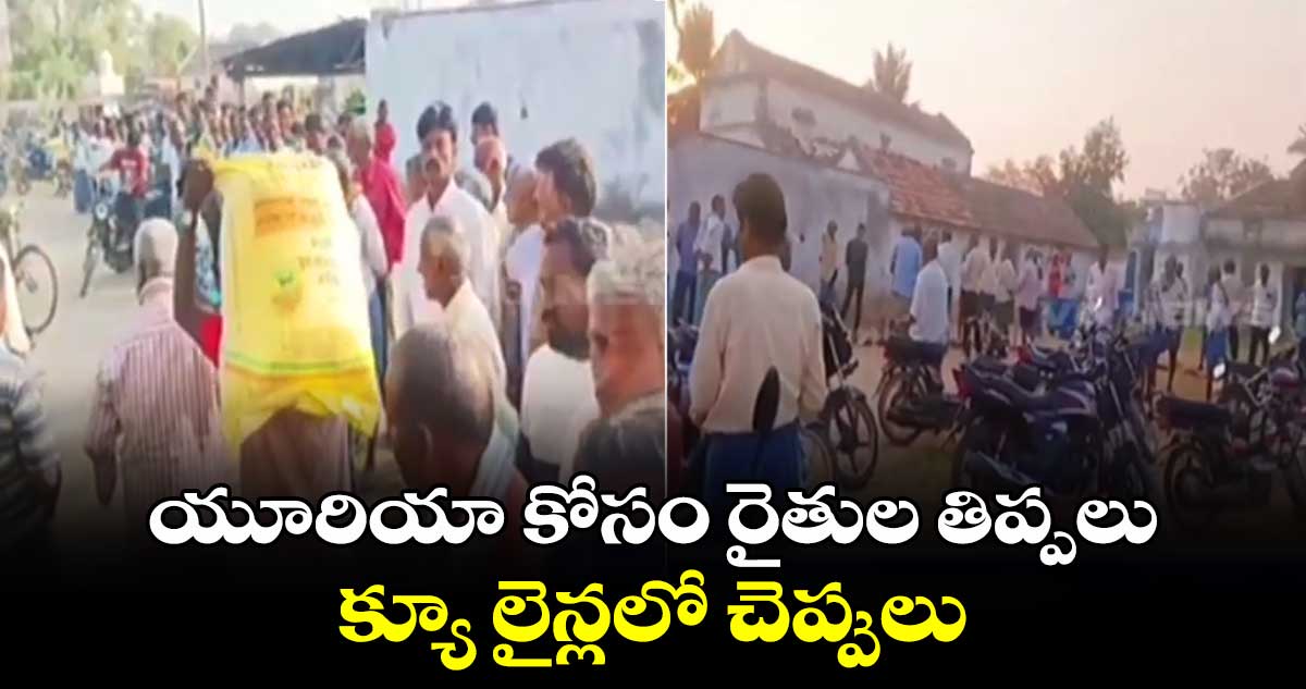 యూరియా కోసం రైతుల తిప్పలు.. క్యూ లైన్లలో చెప్పులు 