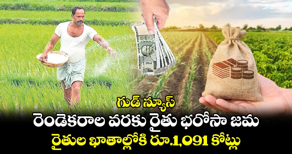 గుడ్ న్యూస్ : రెండెకరాల వరకు  రైతు భరోసా జమ..రైతుల ఖాతాల్లోకి  రూ.1,091 కోట్లు  