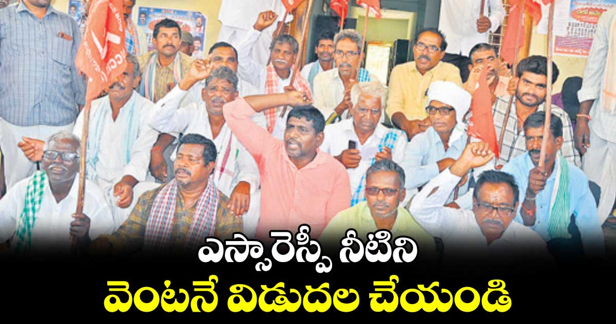 ఎస్సారెస్పీ నీటిని వెంటనే విడుదల చేయండి