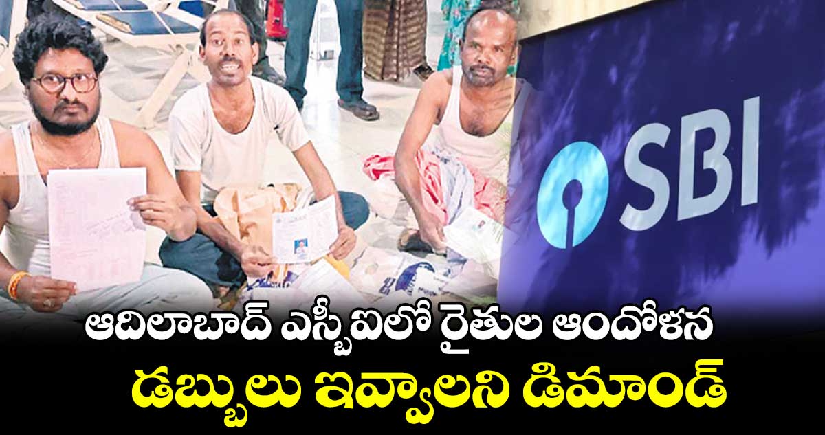 ఆదిలాబాద్​ ఎస్బీఐలో రైతుల ఆందోళన .. డబ్బులు ఇవ్వాలని డిమాండ్​