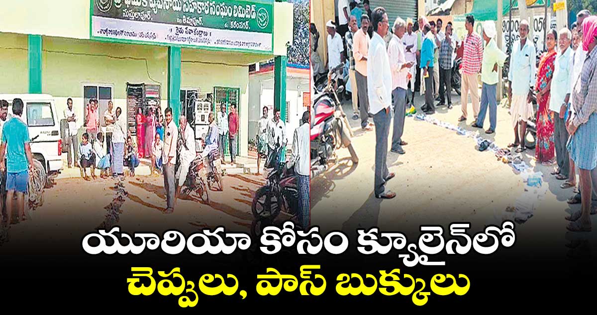 యూరియా కోసం క్యూలైన్‌లో చెప్పులు, పాస్‌‌‌‌‌‌‌‌ బుక్కులు .. నుస్తులాపూర్ ఘటన