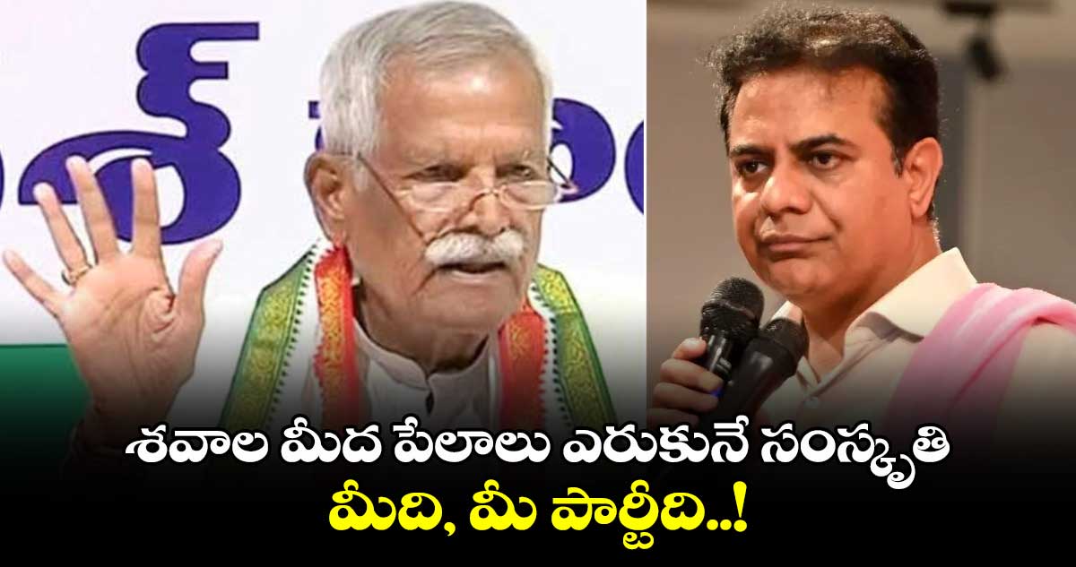 శవాల మీద పేలాలు ఎరుకునే సంస్కృతి మీది, మీ పార్టీది : కోదండరెడ్డి