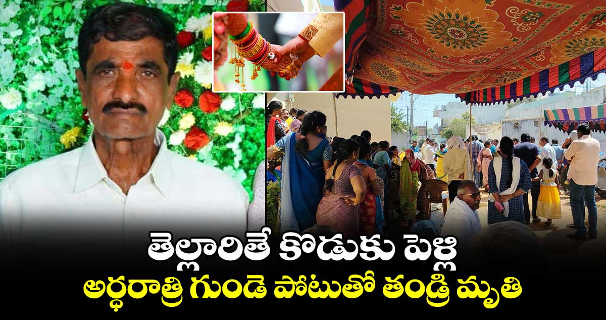 తెల్లారితే కొడుకు పెళ్లి.. గుండె పోటుతో తండ్రి మృతి