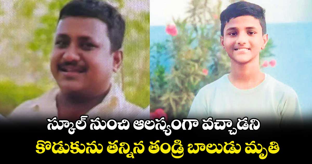 స్కూల్‌‌‌‌ నుంచి ఆలస్యంగా వచ్చాడని కొడుకును తన్నిన తండ్రి…బాలుడు మృతి