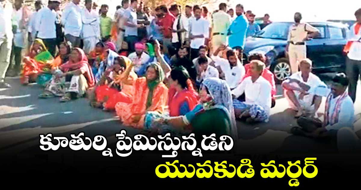 కూతుర్ని ప్రేమిస్తున్నడని యువకుడి మర్డర్