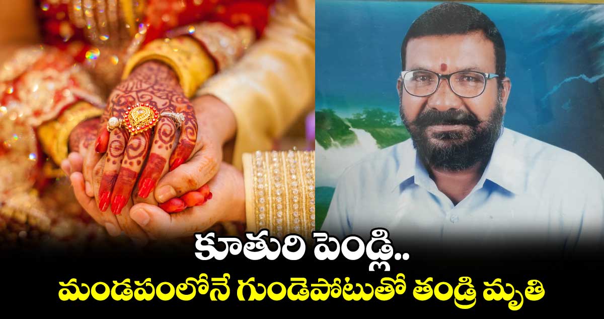 కూతురి పెండ్లి..మండపంలోనే తండ్రి మృతి 