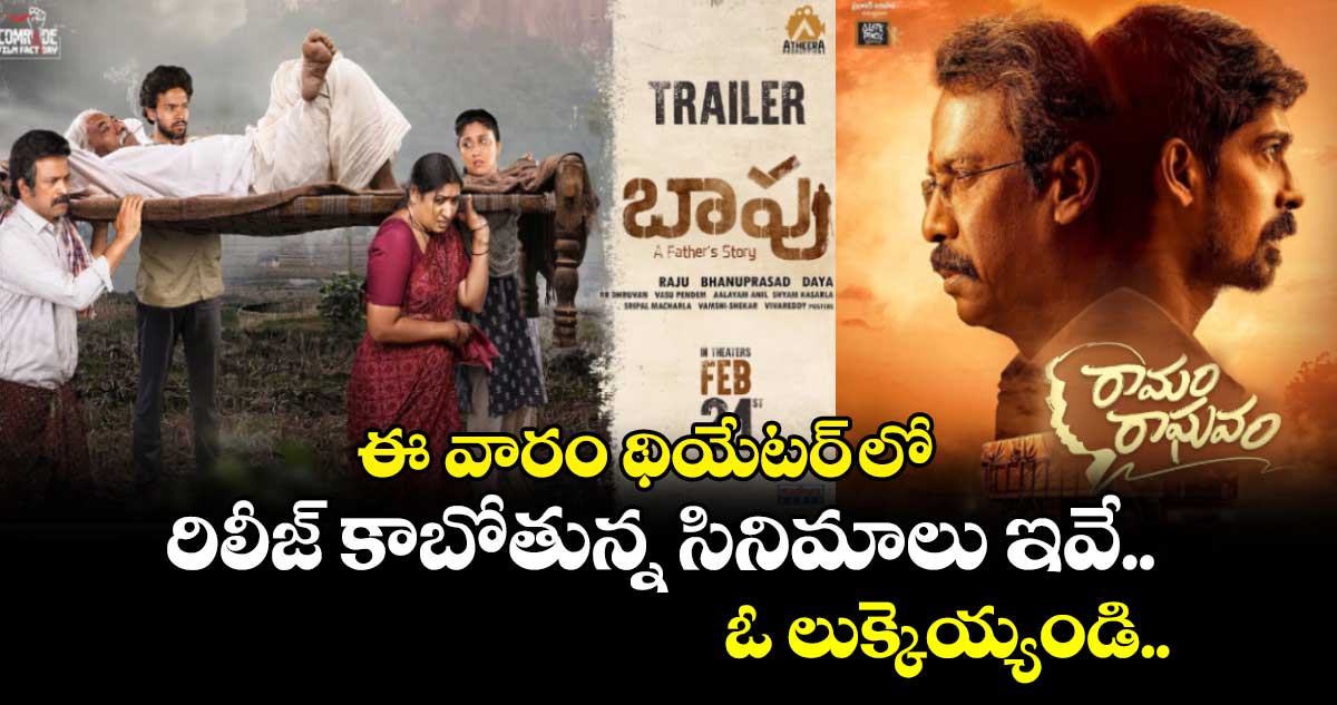 Theatre Releasing movies: ఈ వారం థియేటర్ లో రిలీజ్ కాబోతున్న సినిమాలు ఇవే.. ఓ లుక్కెయ్యండి..