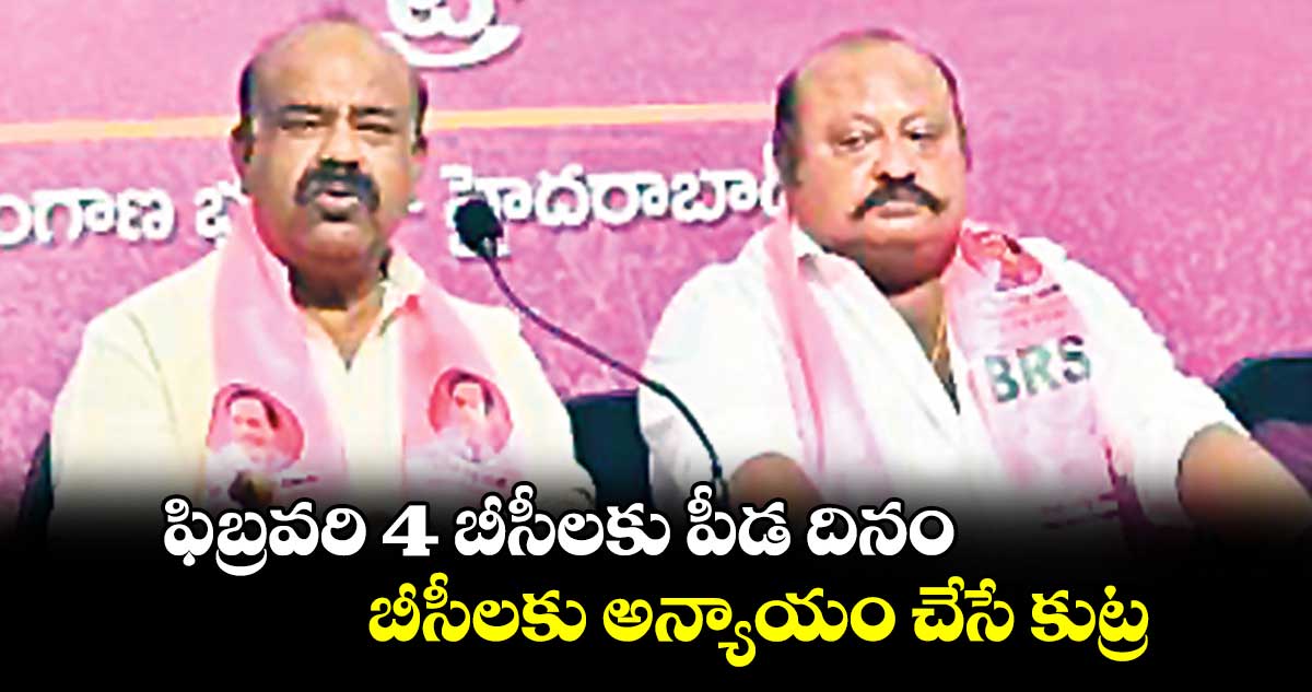 ఫిబ్రవరి 4 బీసీలకు పీడ దినం బీసీలకు అన్యాయం చేసే కుట్ర: మధుసూదనా చారి