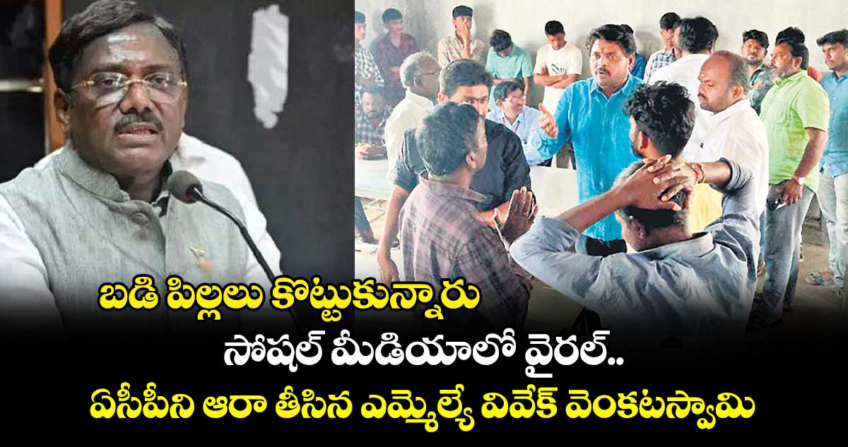 బడి పిల్లలు కొట్టుకున్నారు..  సోషల్​ మీడియాలో వైరల్..​  ఏసీపీని ఆరా తీసిన ఎమ్మెల్యే వివేక్‌‌ వెంకటస్వామి