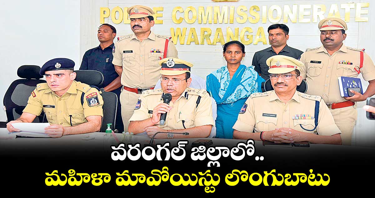 వరంగల్ జిల్లాలో మహిళా మావోయిస్టు లొంగుబాటు