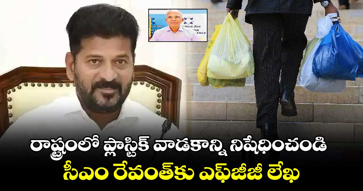 రాష్ట్రంలో ప్లాస్టిక్ వాడకాన్ని నిషేధించండి…సీఎం రేవంత్​కు ఎఫ్​జీజీ లేఖ