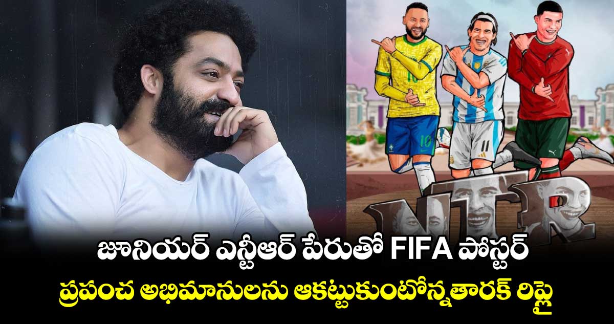 JrNTR: జూనియర్ ఎన్టీఆర్ పేరుతో FIFA పోస్టర్.. ప్రపంచ అభిమానులను ఆకట్టుకుంటోన్న తారక్ రిప్లై