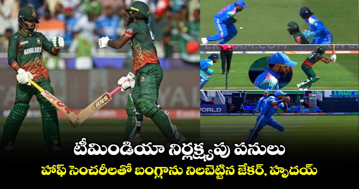 IND vs BAN: భారత బౌలర్ల నిర్లక్ష్యం.. తడబడి నిలబడిన బంగ్లాదేశ్