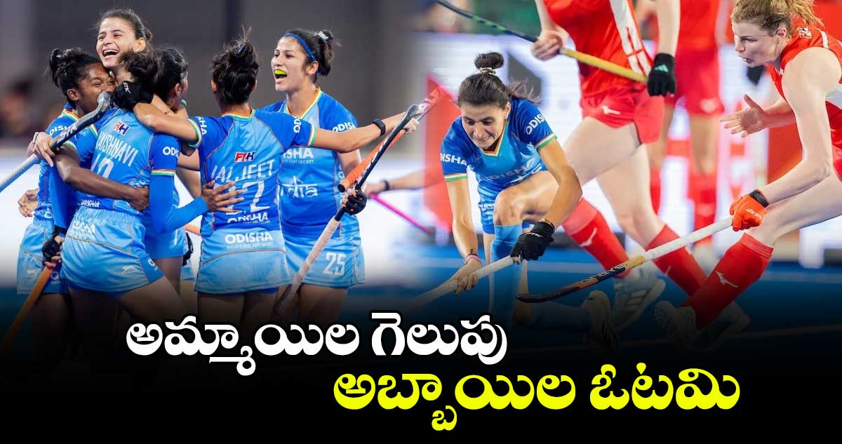 FIH Hockey Pro League 2024-25 : అమ్మాయిల గెలుపు.. అబ్బాయిల ఓటమి