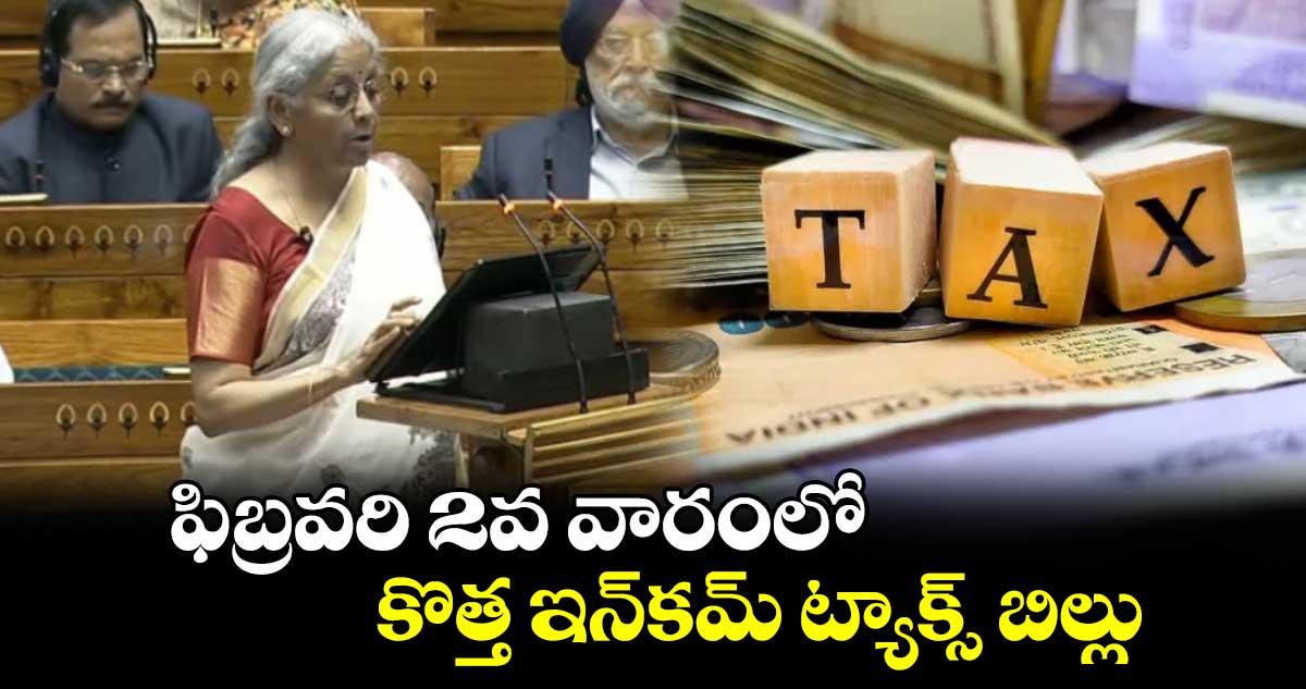 Union Budgest 2025-26: వచ్చే వారం కొత్త ⁭ఇన్⁭కమ్ ట్యాక్స్ బిల్లు.. బీమా రంగంలో 100 శాతం విదేశీ పెట్టుబడులు.. 