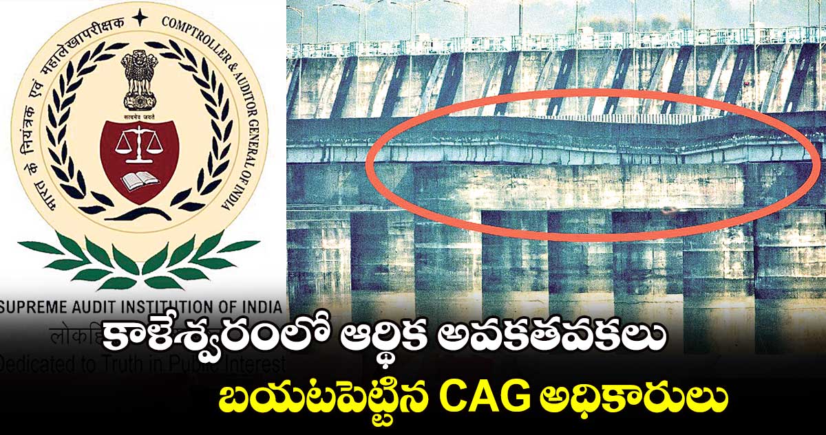 కాళేశ్వరంలో ఆర్థిక అవకతవకలు.. బయటపెట్టిన CAG అధికారులు  