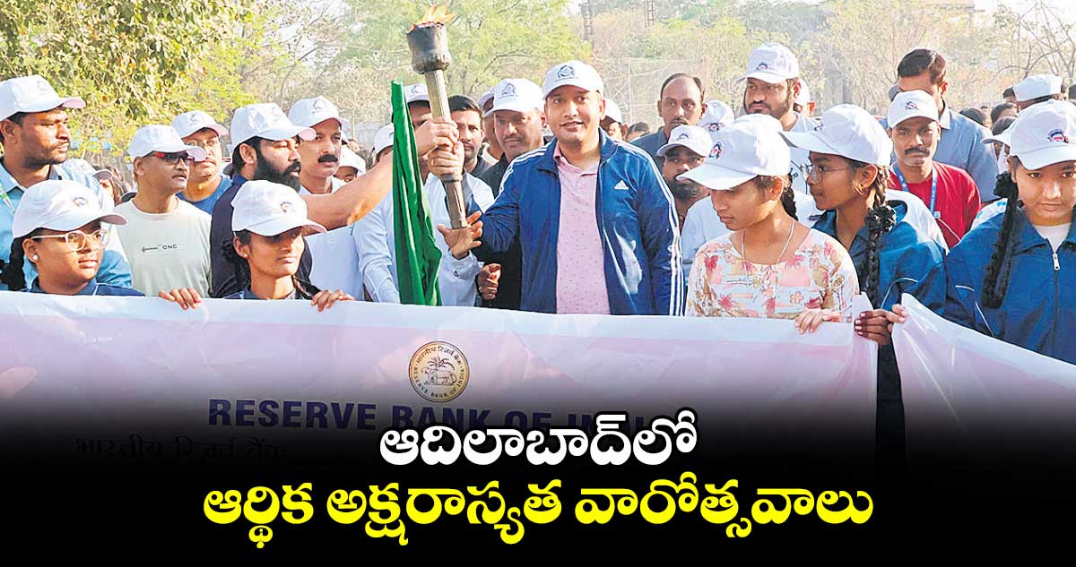  ఆదిలాబాద్​లో ఆర్థిక అక్షరాస్యత వారోత్సవాలు