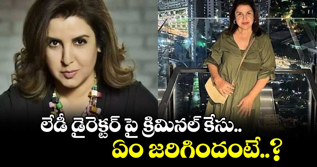 లేడీ డైరెక్టర్ పై క్రిమినల్ కేసు.. ఏం జరిగిందంటే..?