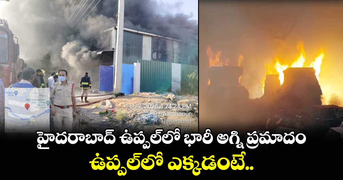 హైదరాబాద్ ఉప్పల్⁬లో భారీ అగ్ని ప్రమాదం.. ఉప్పల్⁬లో ఎక్కడంటే..