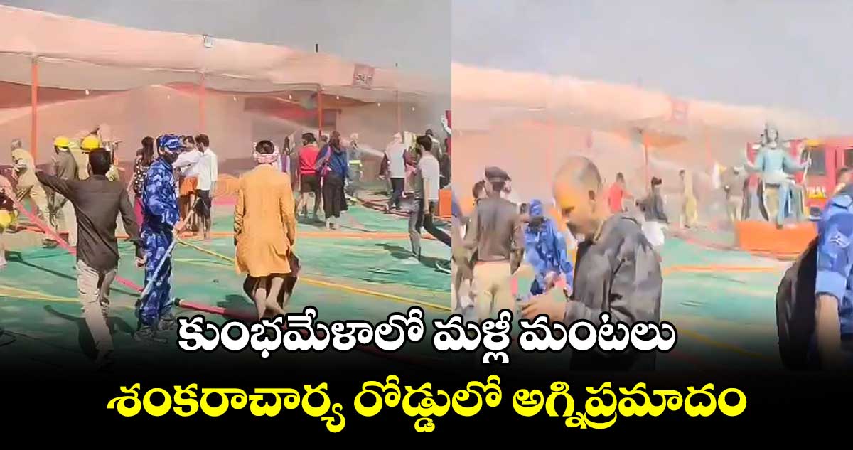 Mahakumbh Mela : కుంభమేళాలో మళ్లీ మంటలు.. శంకరాచార్య రోడ్డులో అగ్నిప్రమాదం