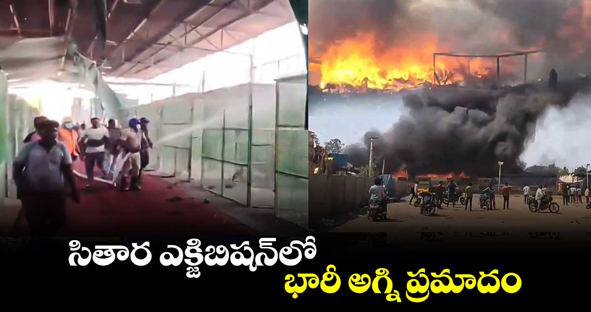 సితార ఎక్జిబిషన్⁭⁭లో భారీ అగ్ని ప్రమాదం