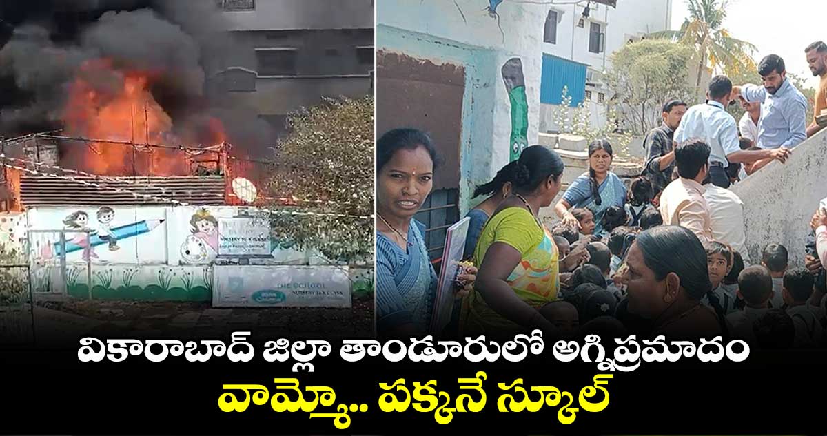 వికారాబాద్ జిల్లా తాండూరులో అగ్నిప్రమాదం..వామ్మో పక్కనే స్కూల్