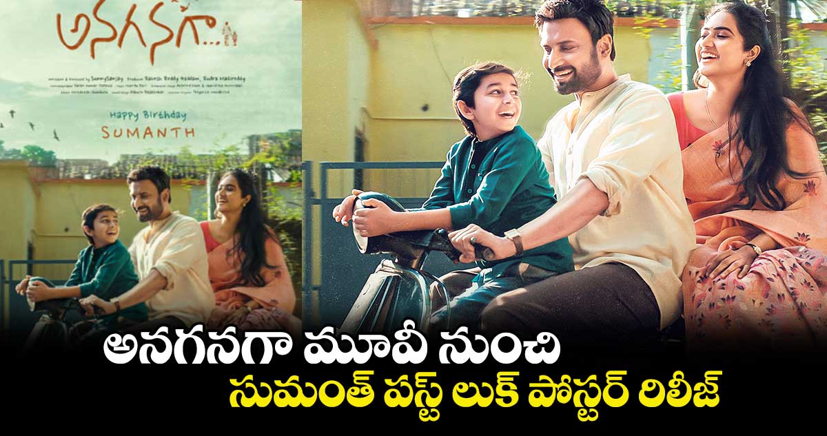 Sumanth : అనగనగా మూవీ నుంచి సుమంత్ పస్ట్ లుక్ పోస్టర్ రిలీజ్ 