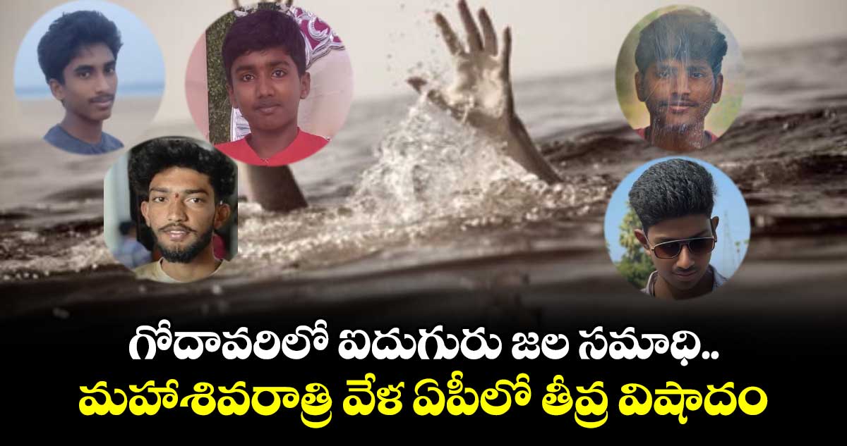 గోదావరిలో ఐదుగురు జల సమాధి.. మహాశివరాత్రి వేళ ఏపీలో  తీవ్ర విషాదం