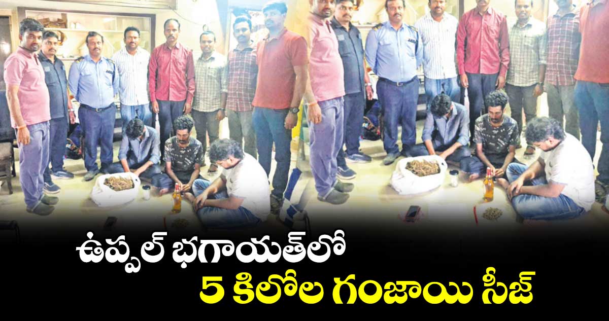 ఉప్పల్ భగాయత్​లో 5 కిలోల గంజాయి సీజ్​