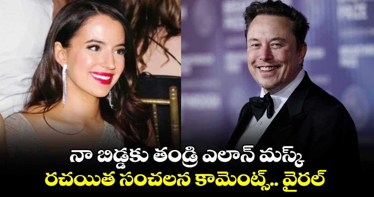 Elon Musk: నా బిడ్డకు తండ్రి ఎలాన్ మస్క్..రచయిత సంచలన కామెంట్స్.. వైరల్