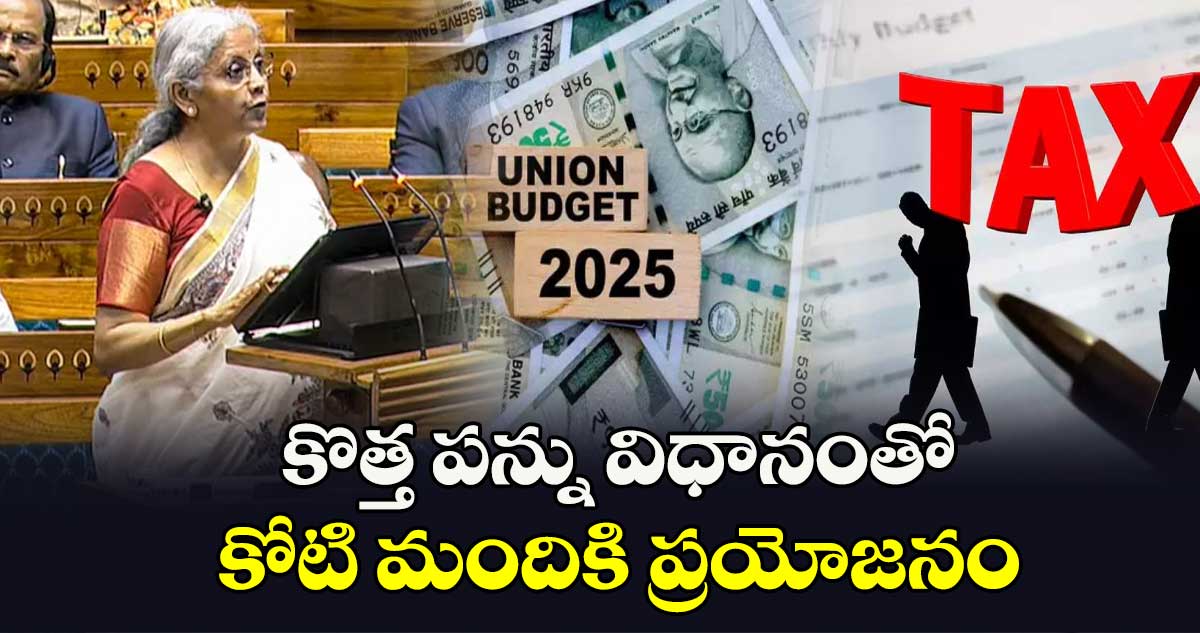 కొత్త పన్ను విధానంతో.. కోటి మందికి ప్రయోజనం