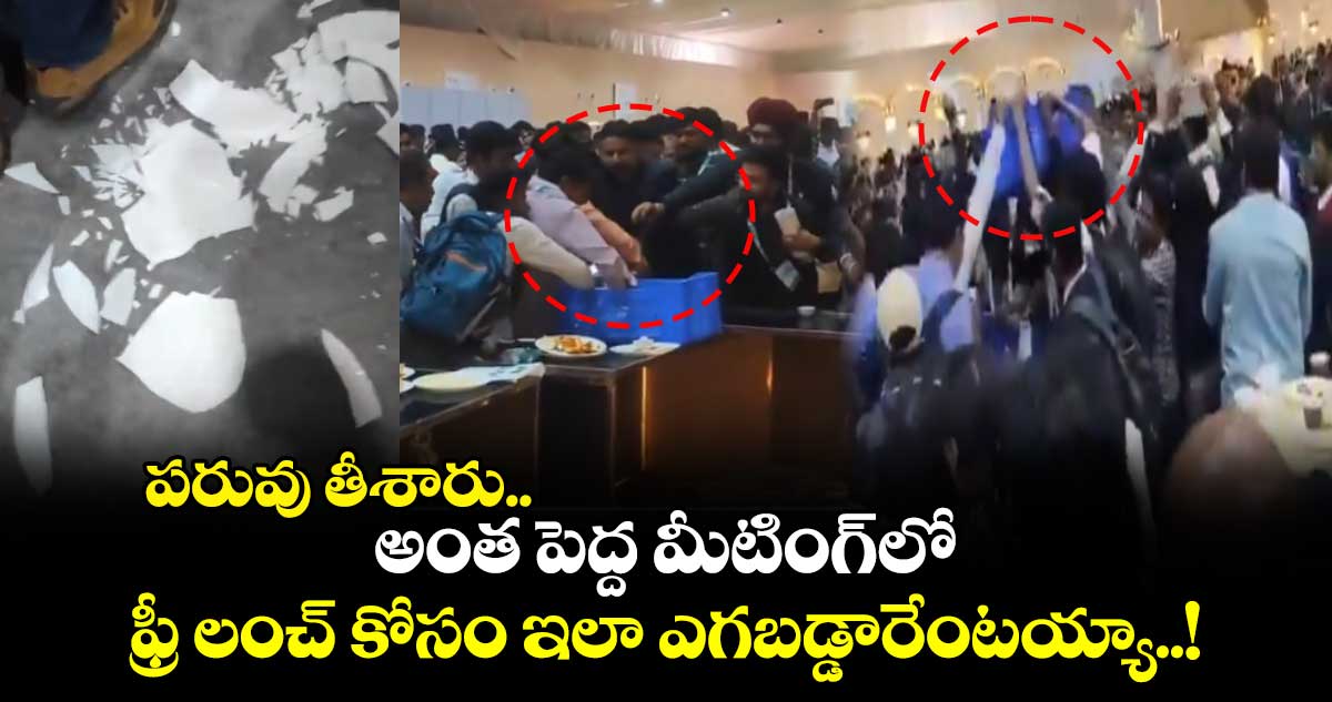 పరువు తీశారు.. అంత పెద్ద మీటింగ్⁬లో ఫ్రీ లంచ్ కోసం ఇలా ఎగబడ్డారేంటయ్యా..!