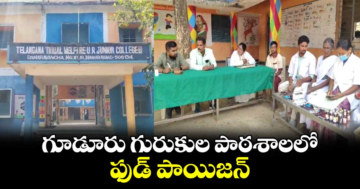 గూడూరు గురుకుల పాఠశాలలో ఫుడ్ పాయిజన్.. 