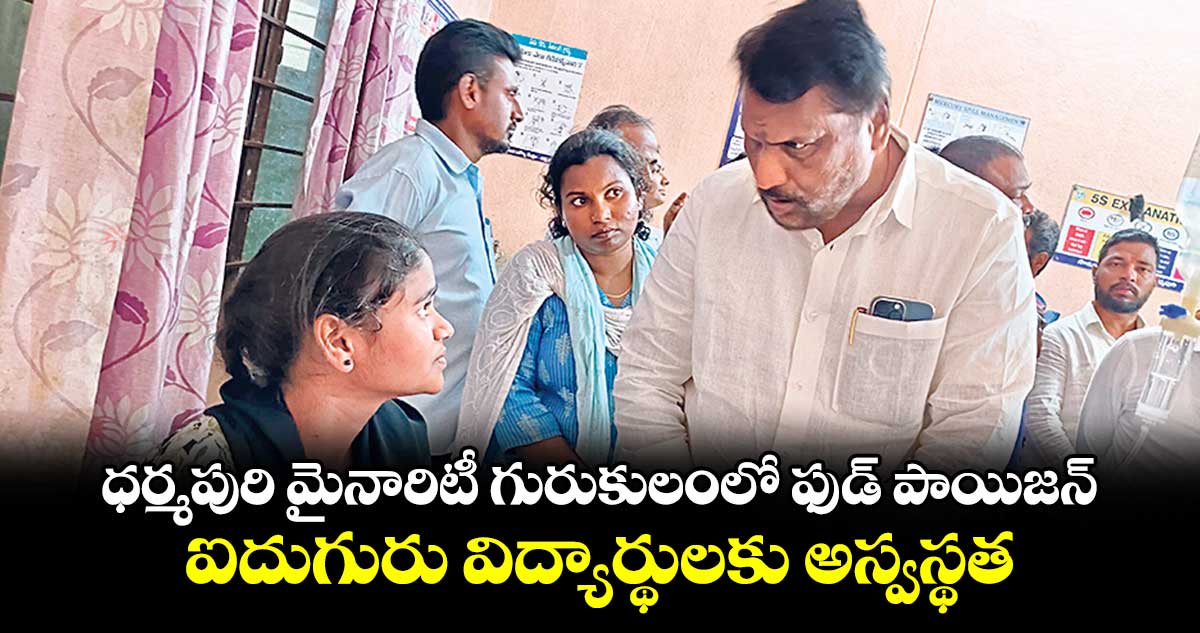 ధర్మపురి మైనారిటీ గురుకులంలో ఫుడ్ పాయిజన్..ఐదుగురు విద్యార్థులకు అస్వస్థత