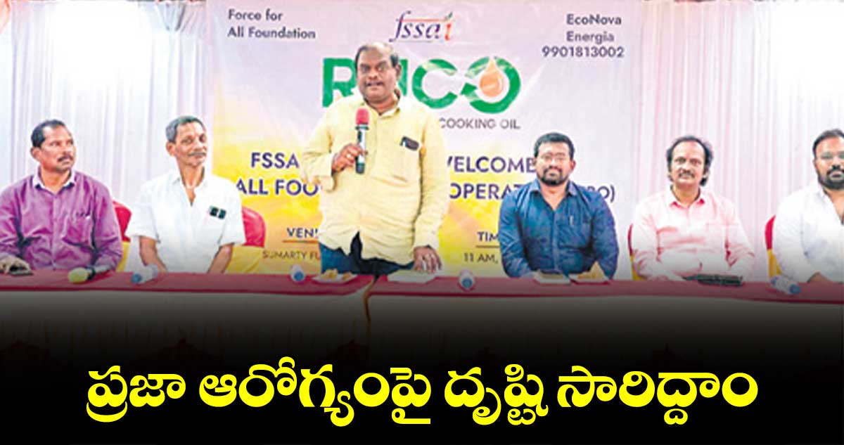 ప్రజా ఆరోగ్యంపై దృష్టి సారిద్దాం : ఫుడ్ సేఫ్టీ ఆఫీసర్ కిరణ్ కుమార్