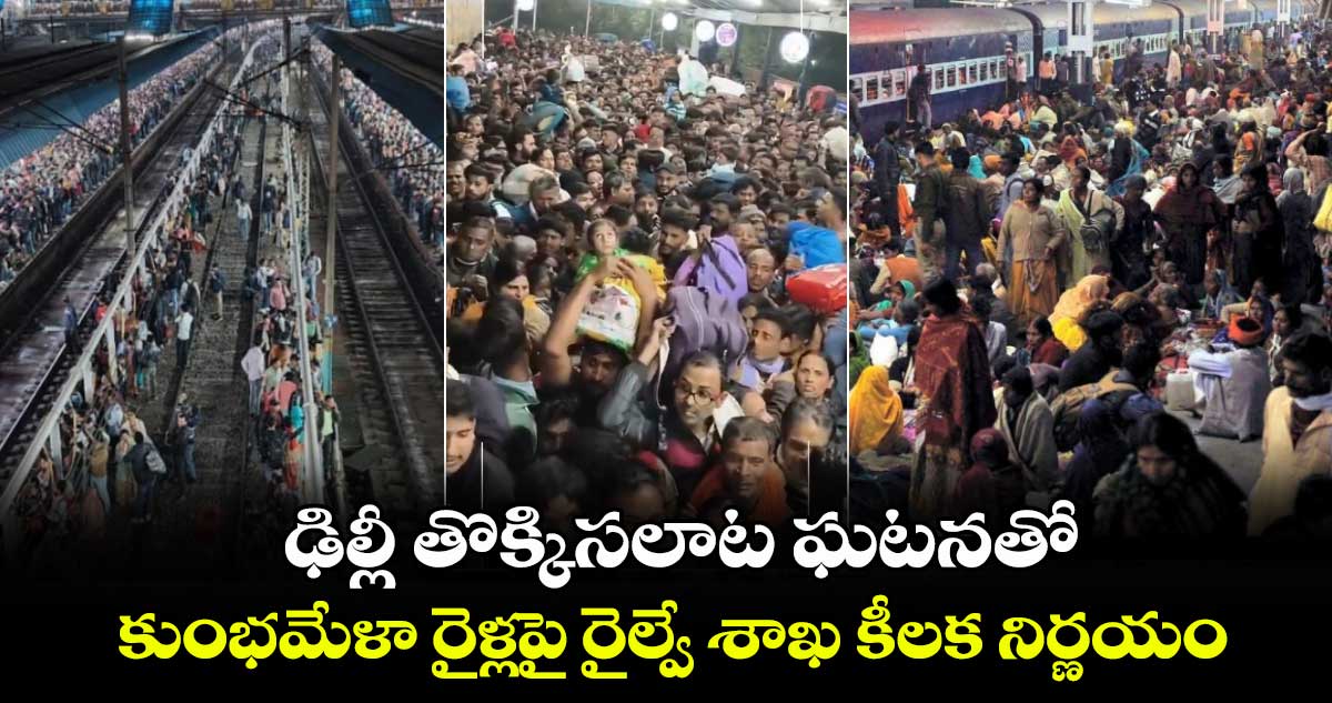 ఢిల్లీ తొక్కిసలాట ఘటనతో కుంభమేళా రైళ్లపై రైల్వే శాఖ కీలక నిర్ణయం