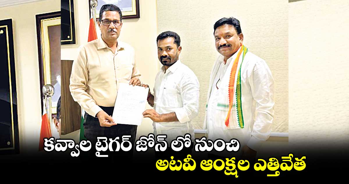 కవ్వాల టైగర్ జోన్ లో నుంచి అటవీ ఆంక్షల ఎత్తివేత